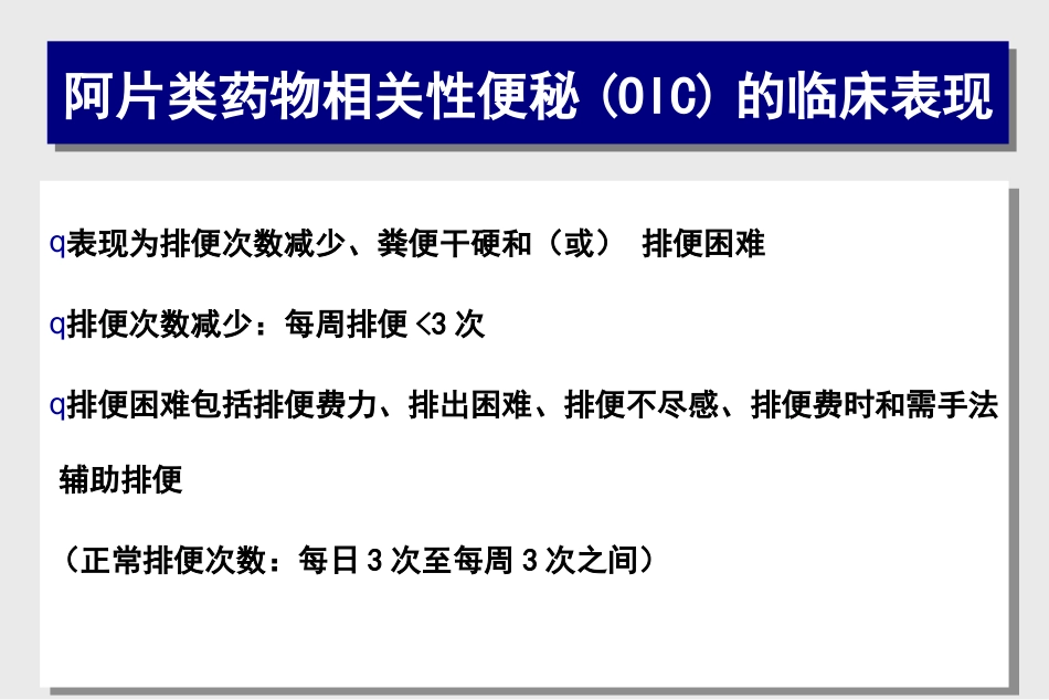 阿片类药物相关性便秘的处理对策_第4页