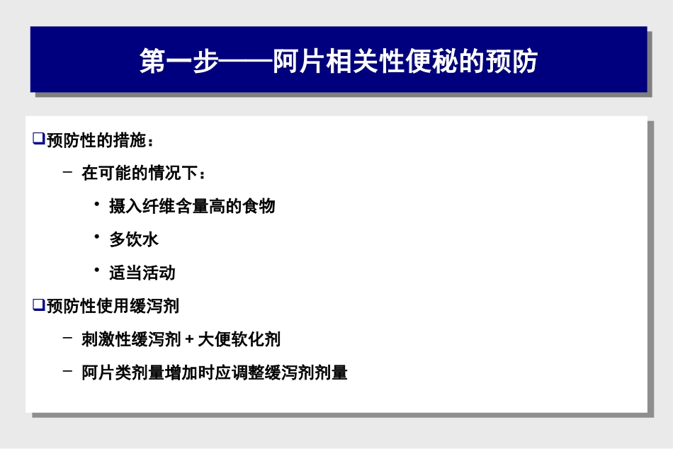 阿片类药物相关性便秘的处理对策_第7页