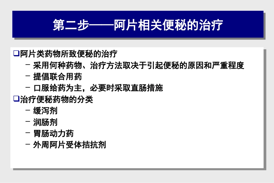 阿片类药物相关性便秘的处理对策_第8页