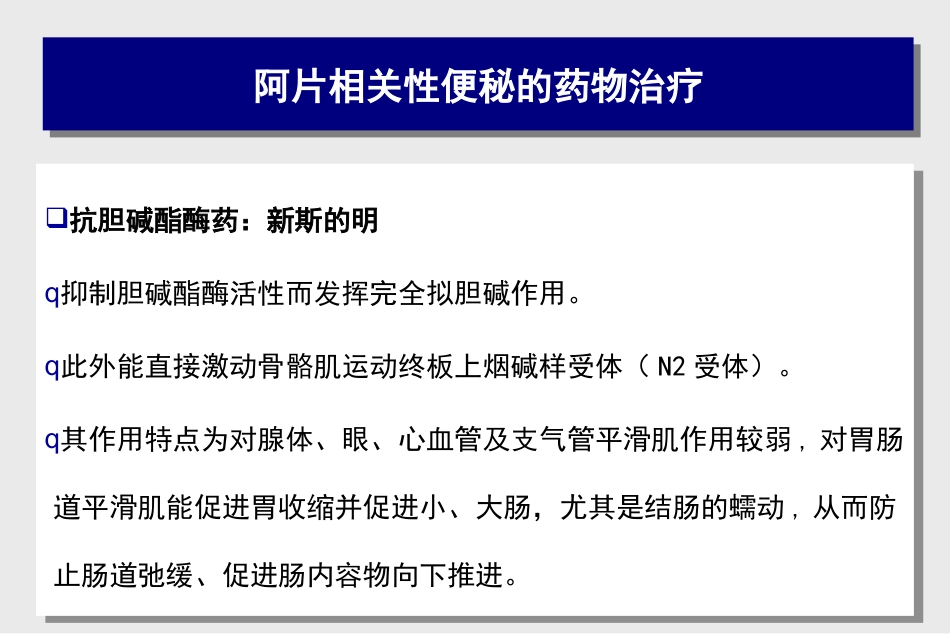 阿片类药物相关性便秘的处理对策_第9页