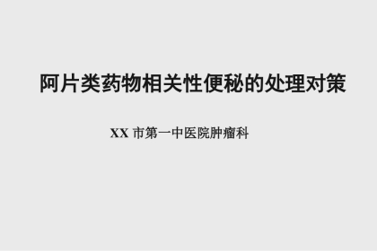 阿片类药物相关性便秘的处理对策