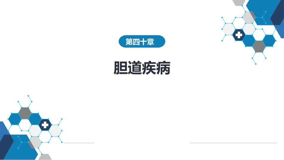 胆道疾病 第九、十、十一节_第1页
