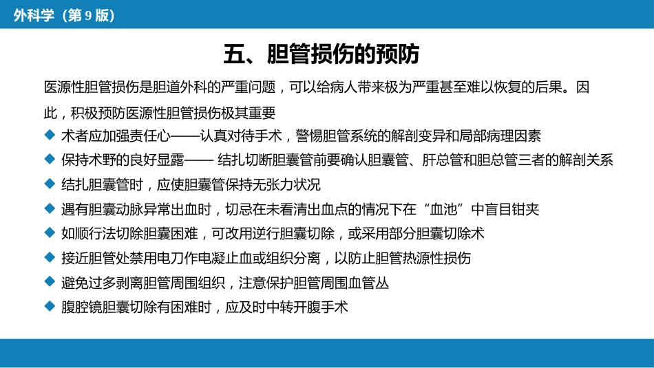 胆道疾病 第九、十、十一节_第10页
