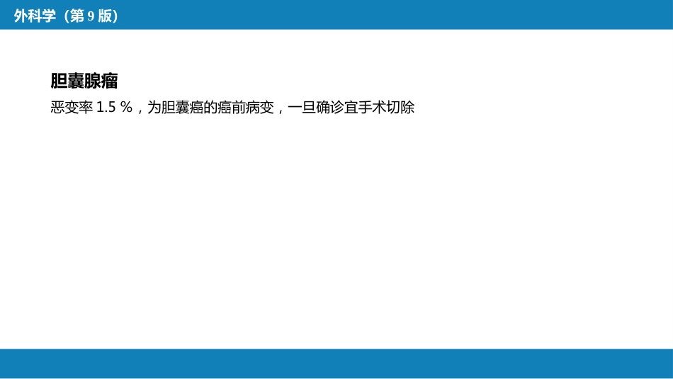 胆道疾病 第九、十、十一节_第15页