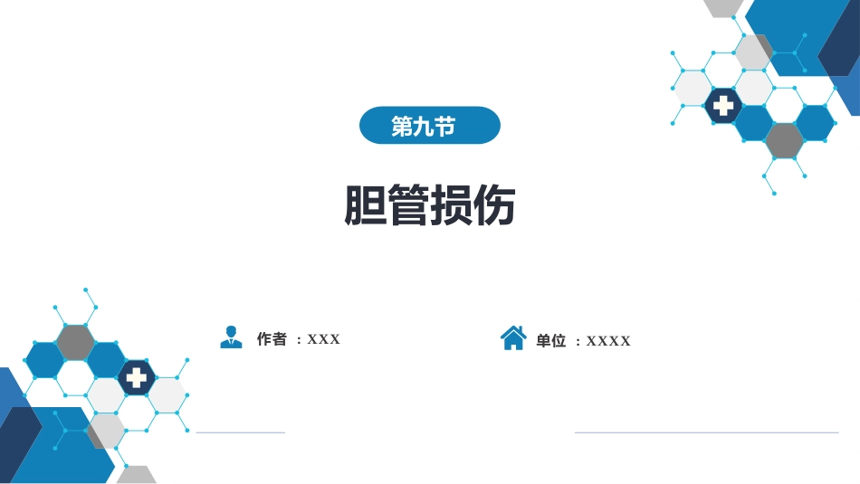 胆道疾病 第九、十、十一节_第3页