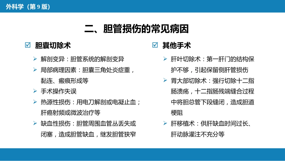 胆道疾病 第九、十、十一节_第6页