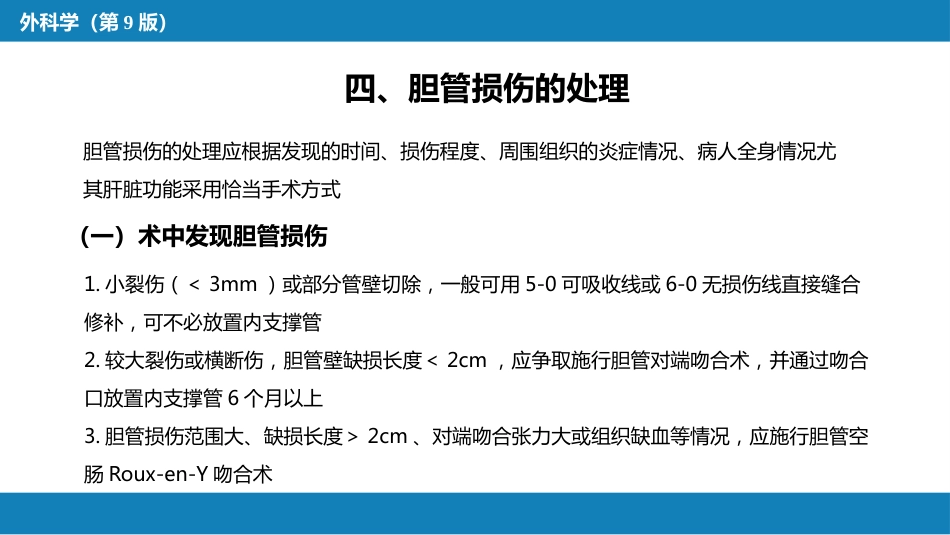 胆道疾病 第九、十、十一节_第8页