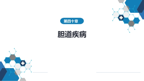 胆道疾病 第九、十、十一节