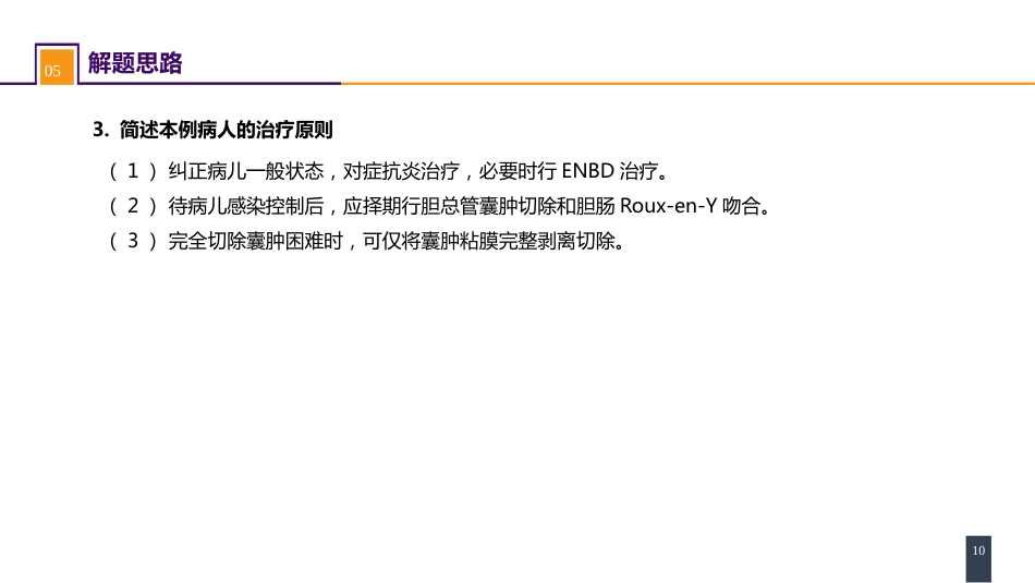 胆道疾病 案例分析-胆管扩张_第10页