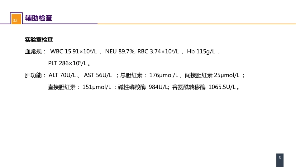 胆道疾病 案例分析-胆管扩张_第5页