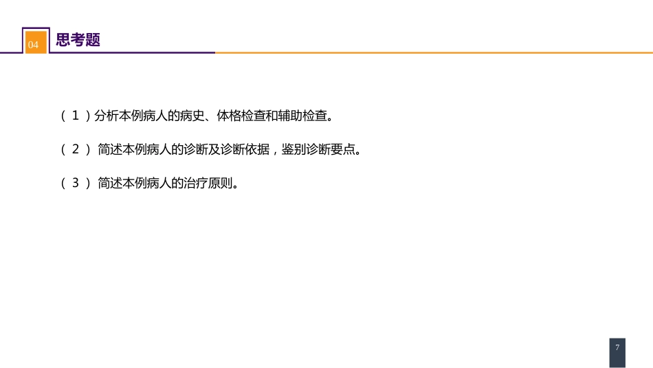 胆道疾病 案例分析-胆管扩张_第7页