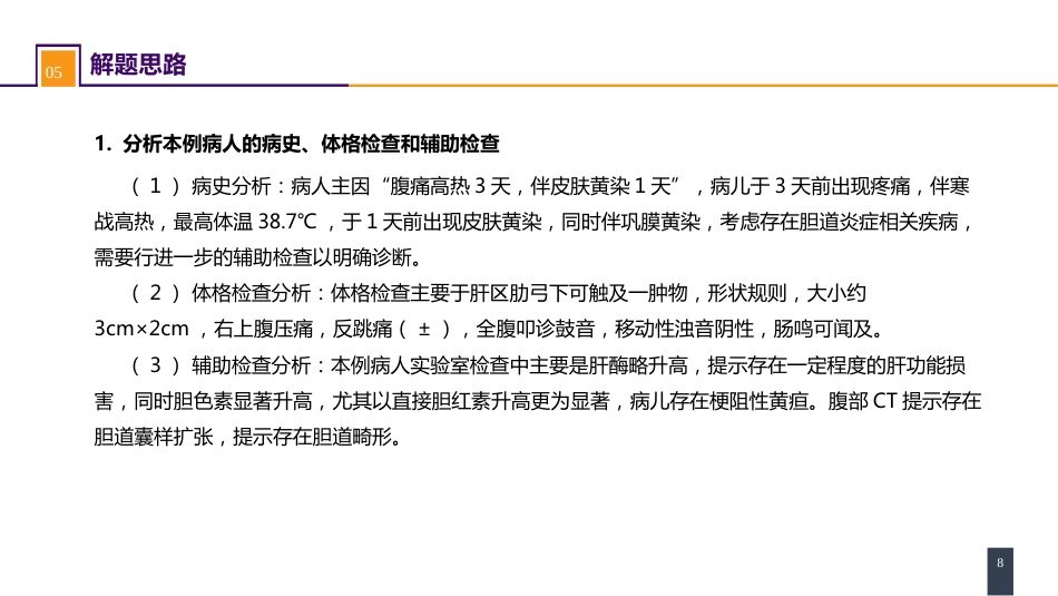 胆道疾病 案例分析-胆管扩张_第8页
