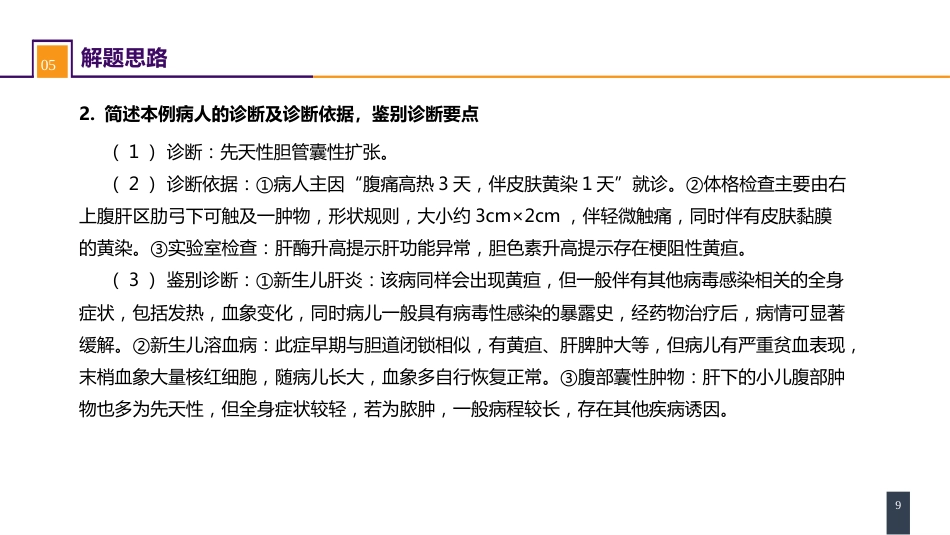 胆道疾病 案例分析-胆管扩张_第9页