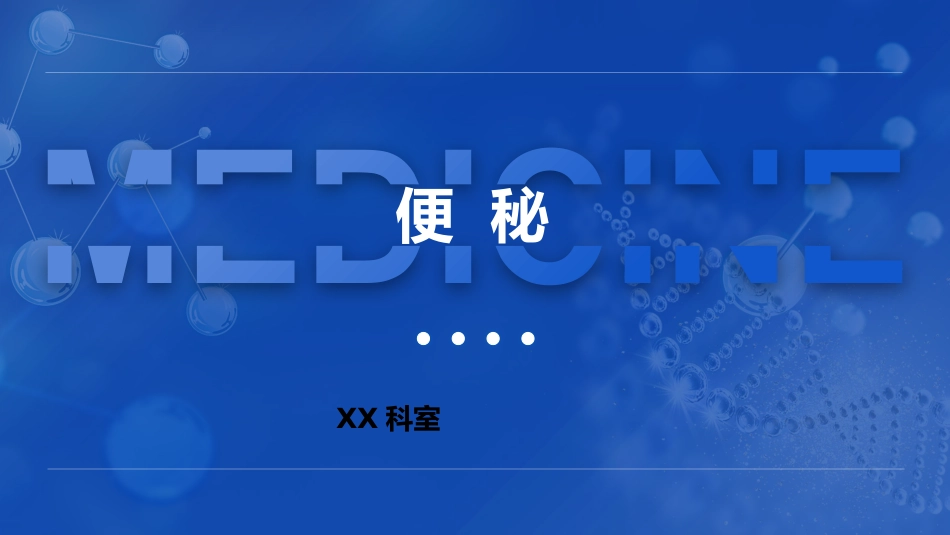 便秘,诊断学_第1页