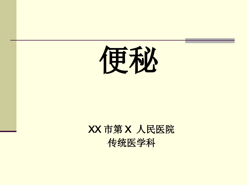 便秘_第1页