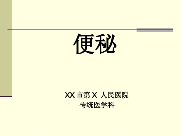 便秘