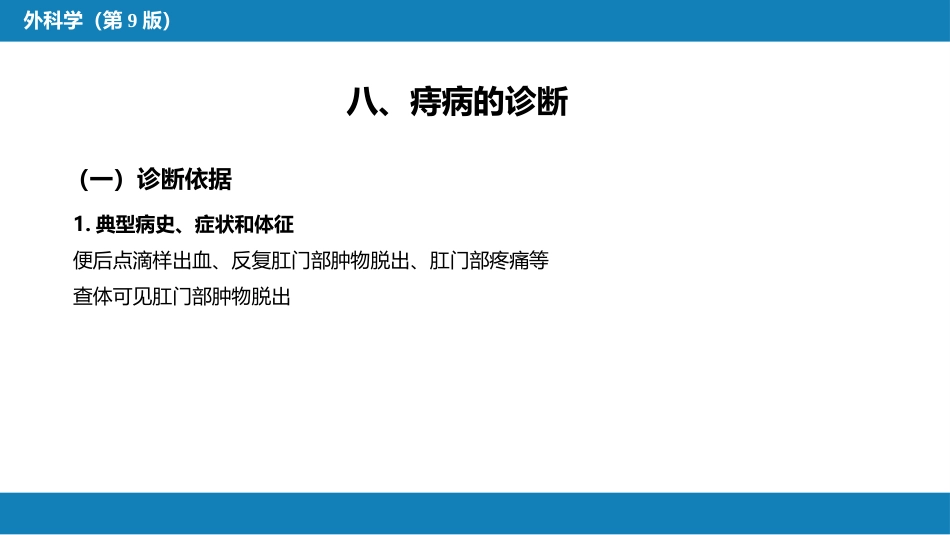 结、直肠与肛管疾病 第十二节 痔_第12页