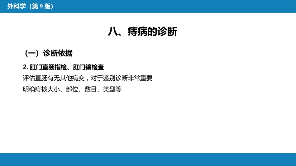 结、直肠与肛管疾病 第十二节 痔_第13页