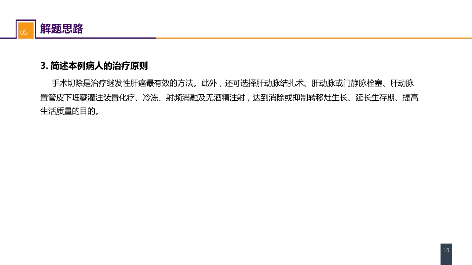结、直肠与肛管疾病 案例分析-结肠癌肝转移_第10页