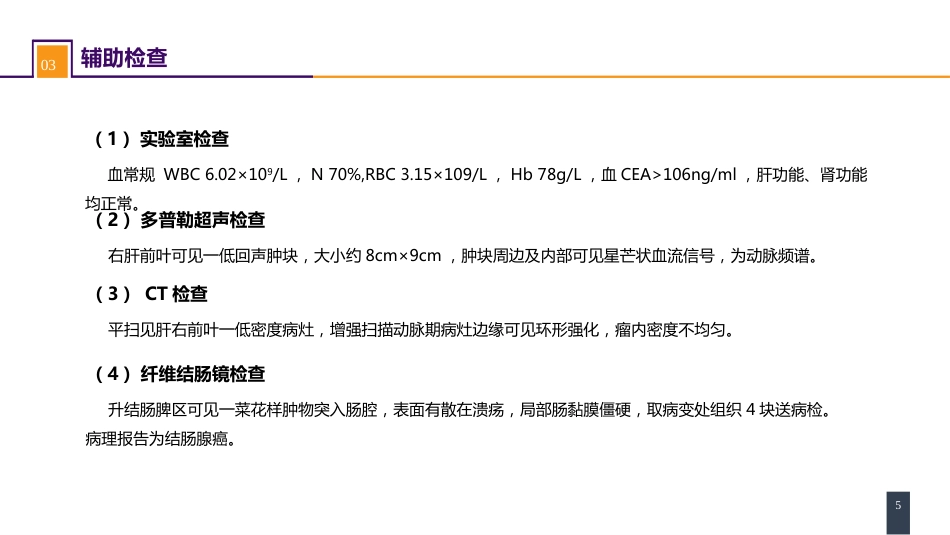 结、直肠与肛管疾病 案例分析-结肠癌肝转移_第5页
