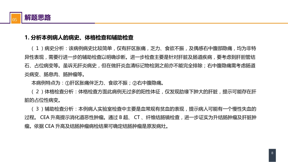 结、直肠与肛管疾病 案例分析-结肠癌肝转移_第8页