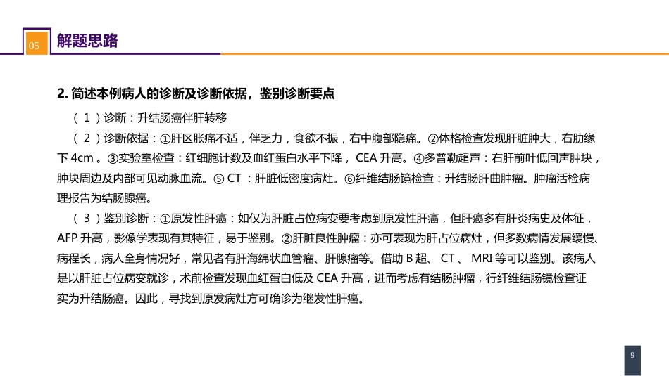 结、直肠与肛管疾病 案例分析-结肠癌肝转移_第9页