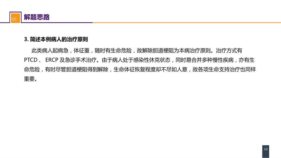 胆道疾病 案例分析-急性梗阻性化脓性胆管炎_第10页