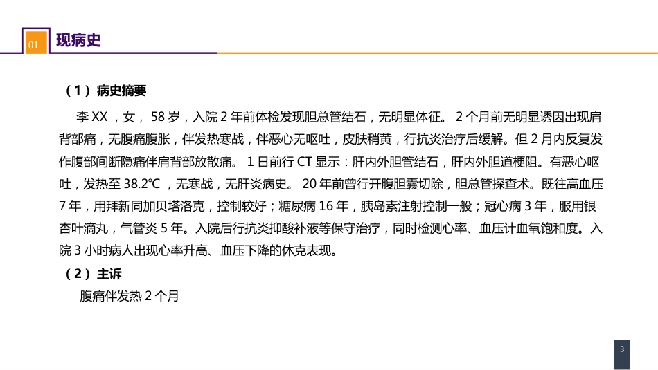 胆道疾病 案例分析-急性梗阻性化脓性胆管炎_第3页
