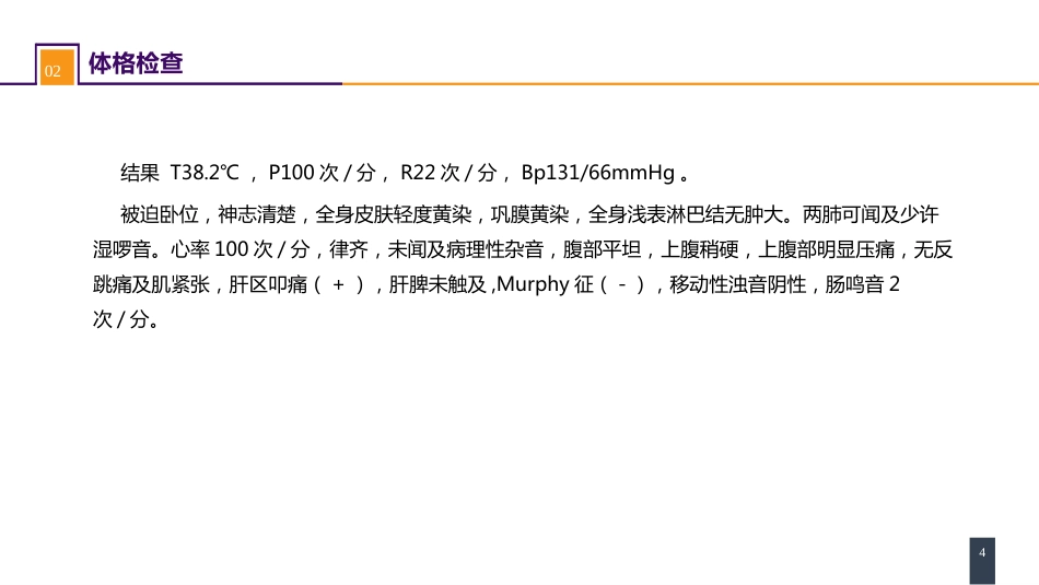 胆道疾病 案例分析-急性梗阻性化脓性胆管炎_第4页