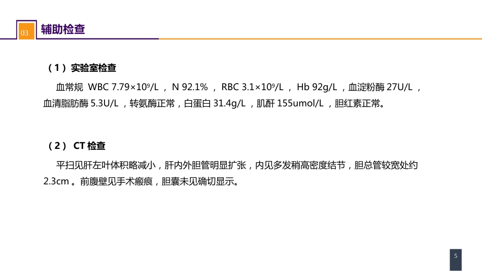 胆道疾病 案例分析-急性梗阻性化脓性胆管炎_第5页