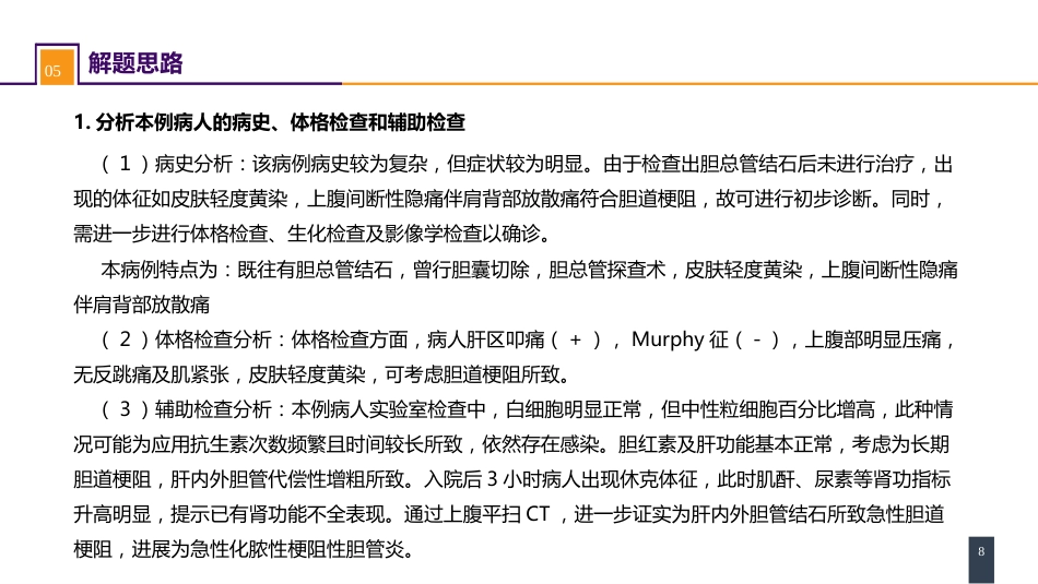 胆道疾病 案例分析-急性梗阻性化脓性胆管炎_第8页