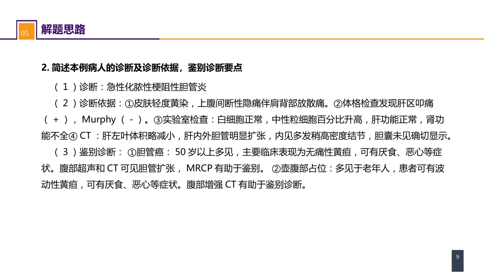 胆道疾病 案例分析-急性梗阻性化脓性胆管炎_第9页