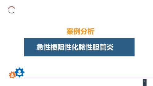胆道疾病 案例分析-急性梗阻性化脓性胆管炎