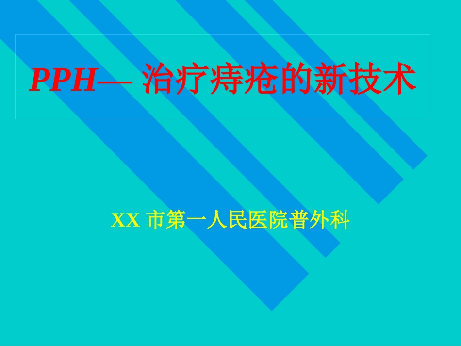 pph—治疗痔疮的新技术 ppt课件-医学资料_第1页