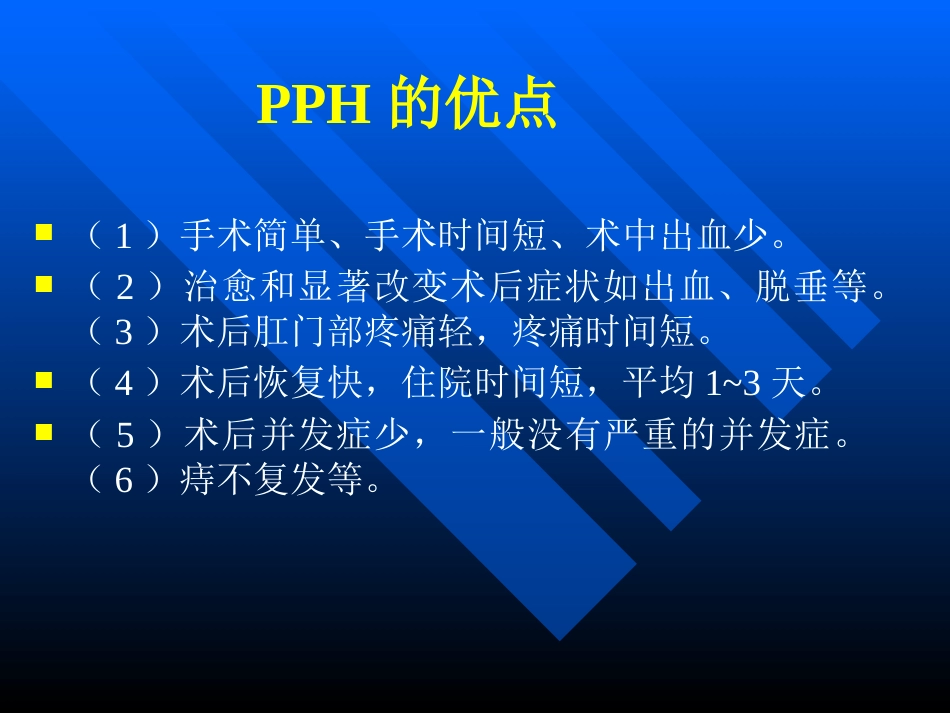 pph—治疗痔疮的新技术 ppt课件-医学资料_第7页