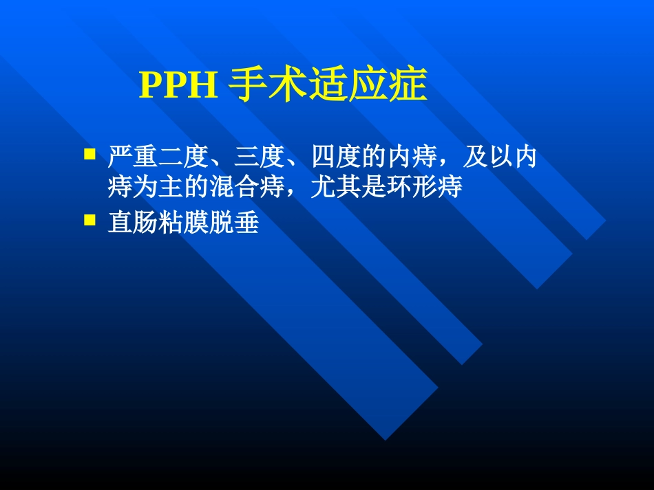pph—治疗痔疮的新技术 ppt课件-医学资料_第9页