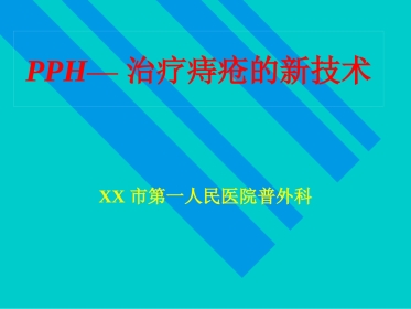 pph—治疗痔疮的新技术 ppt课件-医学资料