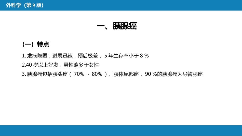 胰腺疾病 第四十一章 第三、四、五节_第12页