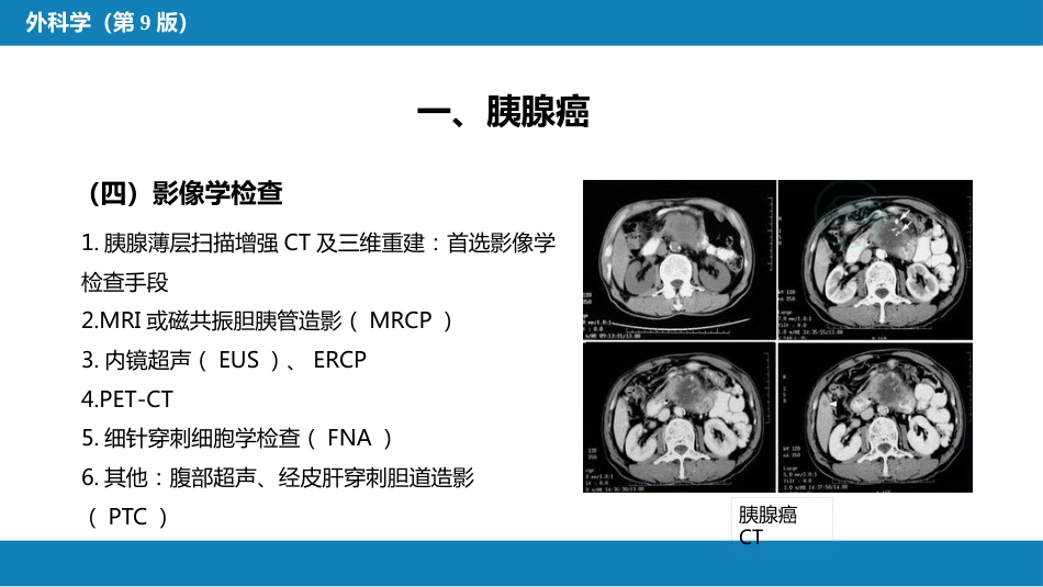 胰腺疾病 第四十一章 第三、四、五节_第15页