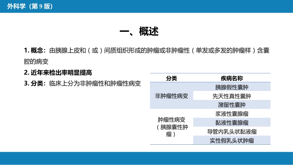 胰腺疾病 第四十一章 第三、四、五节_第5页