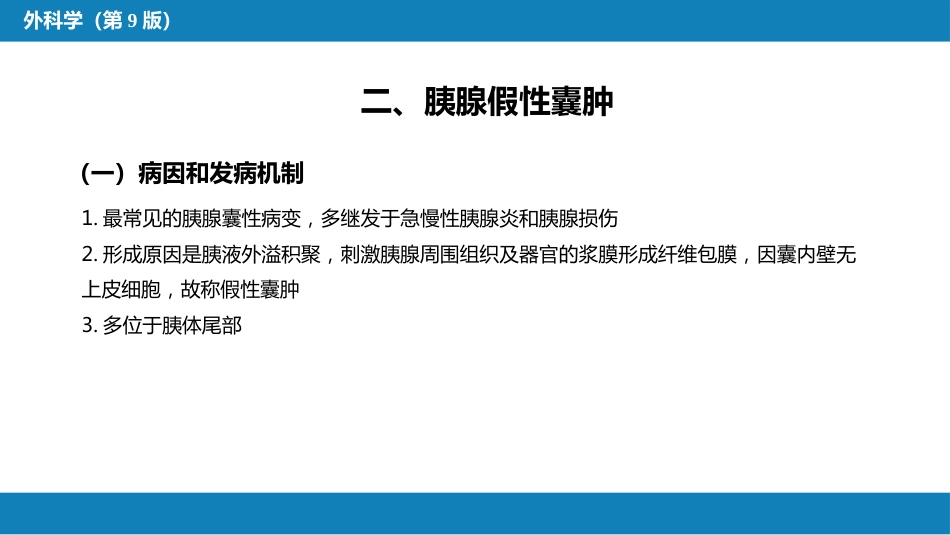 胰腺疾病 第四十一章 第三、四、五节_第6页