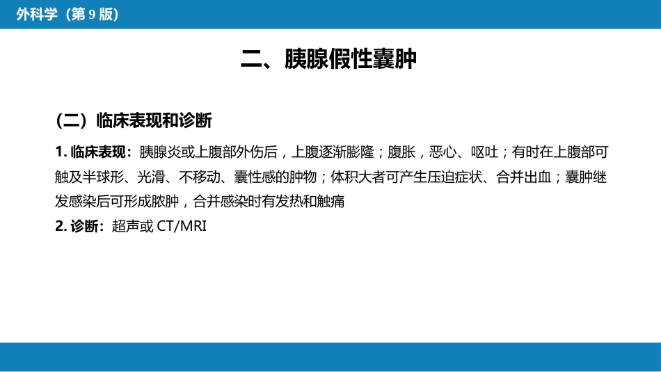 胰腺疾病 第四十一章 第三、四、五节_第7页