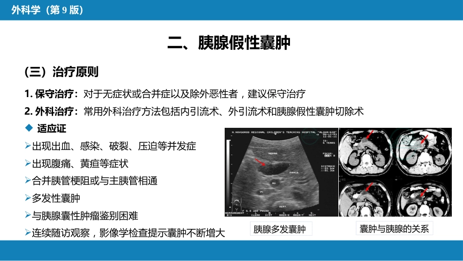 胰腺疾病 第四十一章 第三、四、五节_第8页