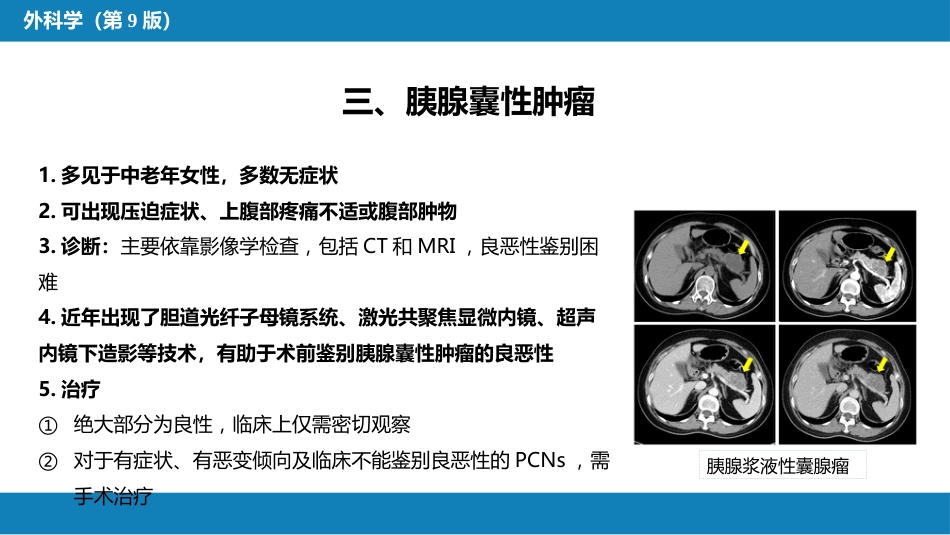 胰腺疾病 第四十一章 第三、四、五节_第9页