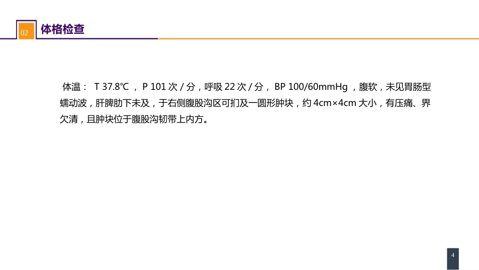 外科学： 案例分析-腹外疝_第4页