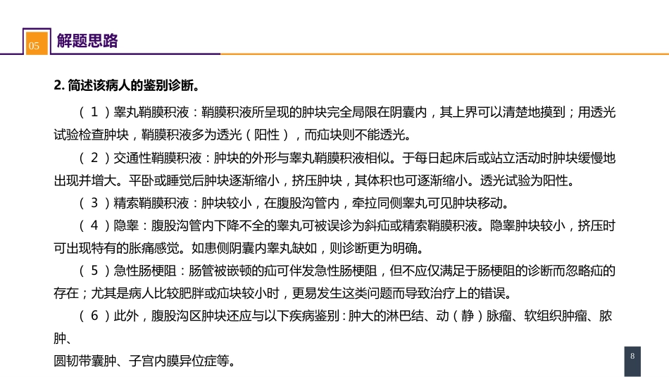 外科学： 案例分析-腹外疝_第8页