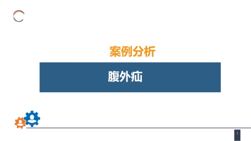外科学： 案例分析-腹外疝