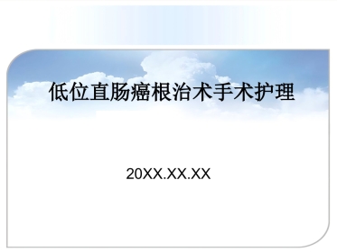 fqm——低位直肠癌术中配合总结