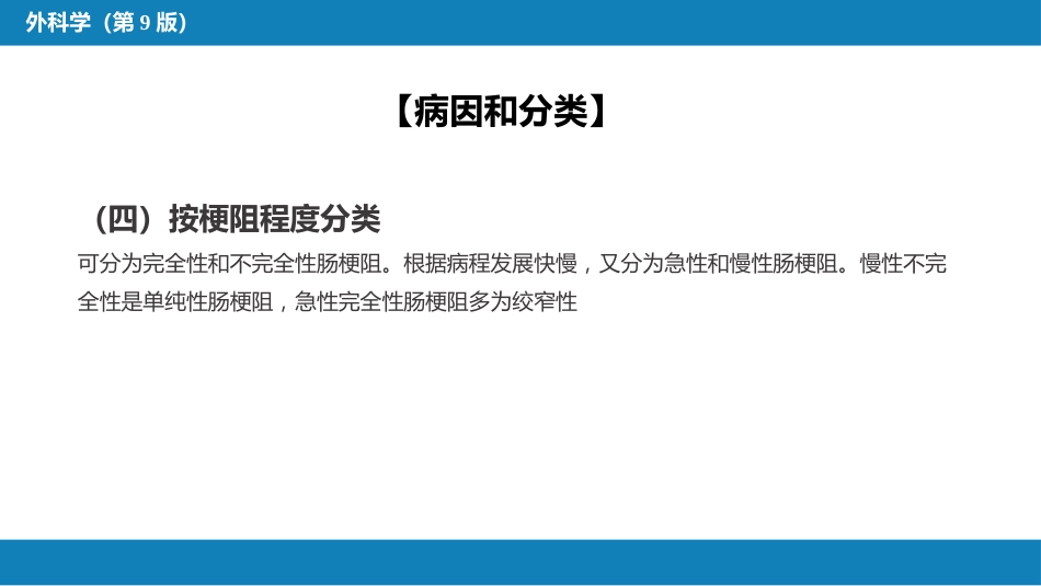 小肠疾病 第四节 肠梗阻_第11页