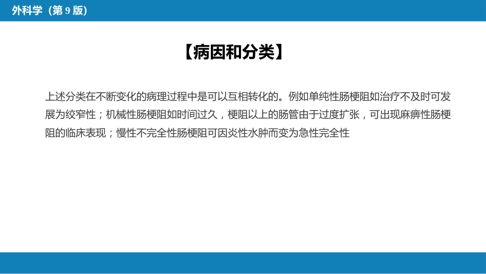 小肠疾病 第四节 肠梗阻_第12页